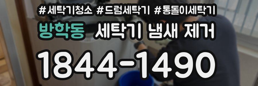 방학동 세탁기 냄새 제거