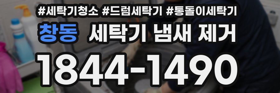 창동 세탁기 냄새 제거