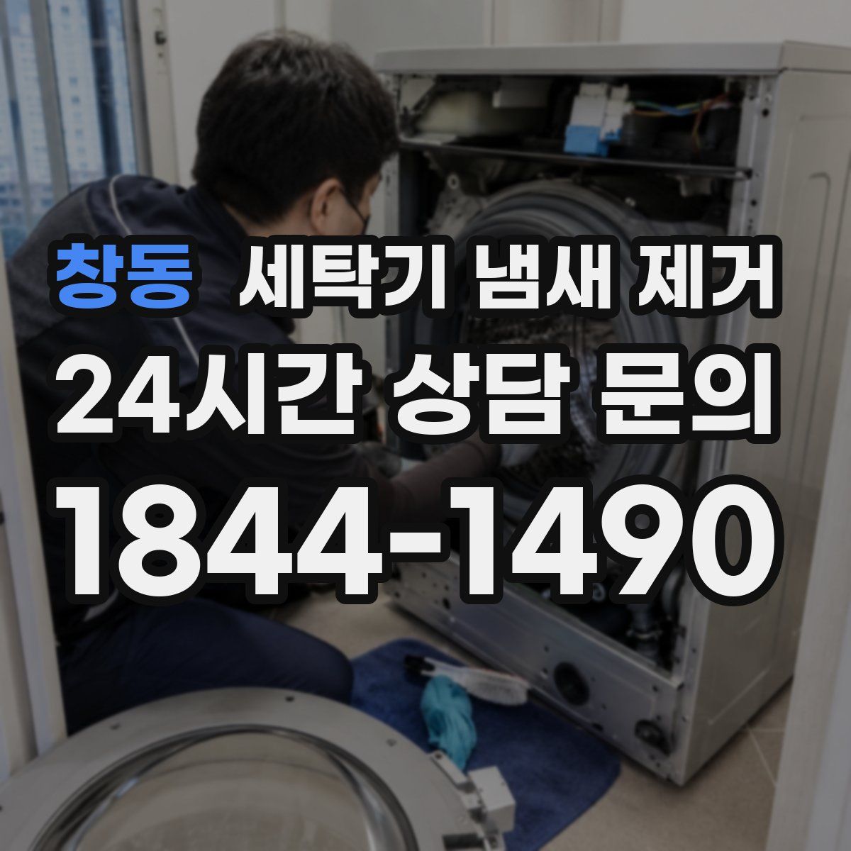 창동 세탁기 냄새 제거
