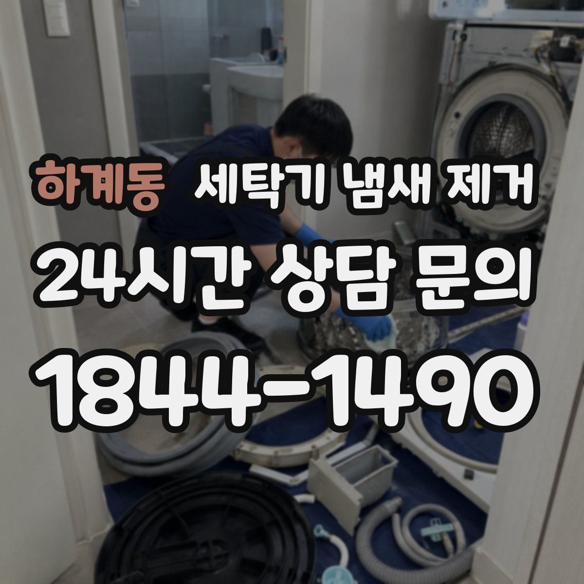 하계동 세탁기 냄새 제거