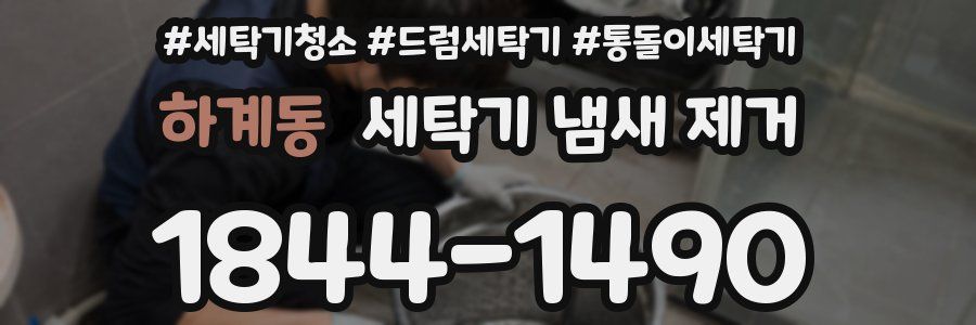 하계동 세탁기 냄새 제거