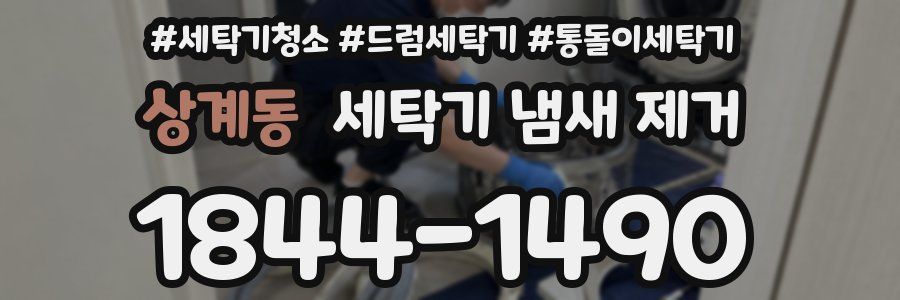 상계동 세탁기 냄새 제거