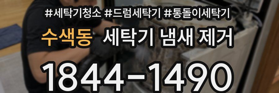 수색동 세탁기 냄새 제거