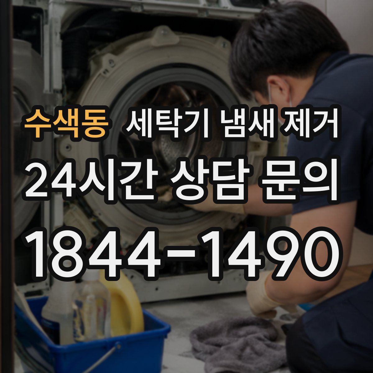 수색동 세탁기 냄새 제거