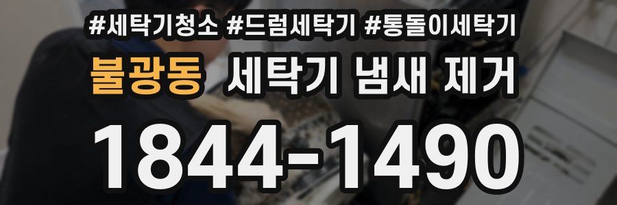 불광동 세탁기 냄새 제거