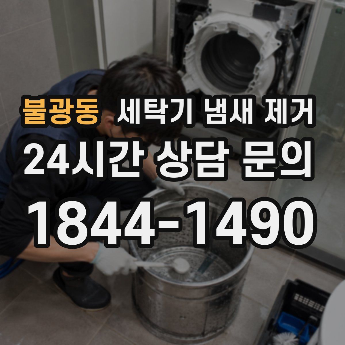 불광동 세탁기 냄새 제거
