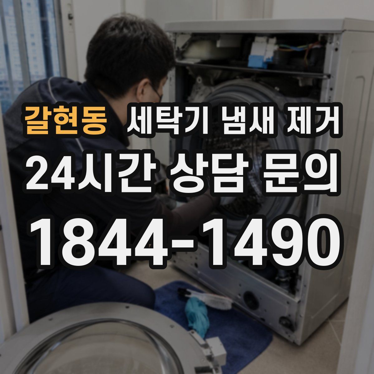 갈현동 세탁기 냄새 제거