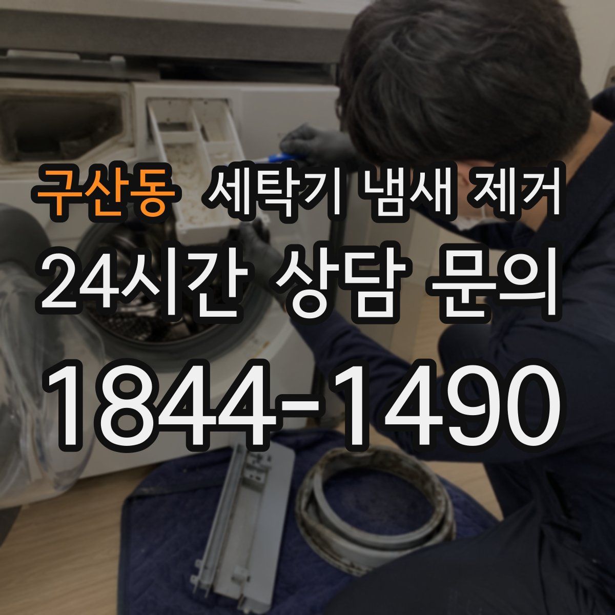 구산동 세탁기 냄새 제거