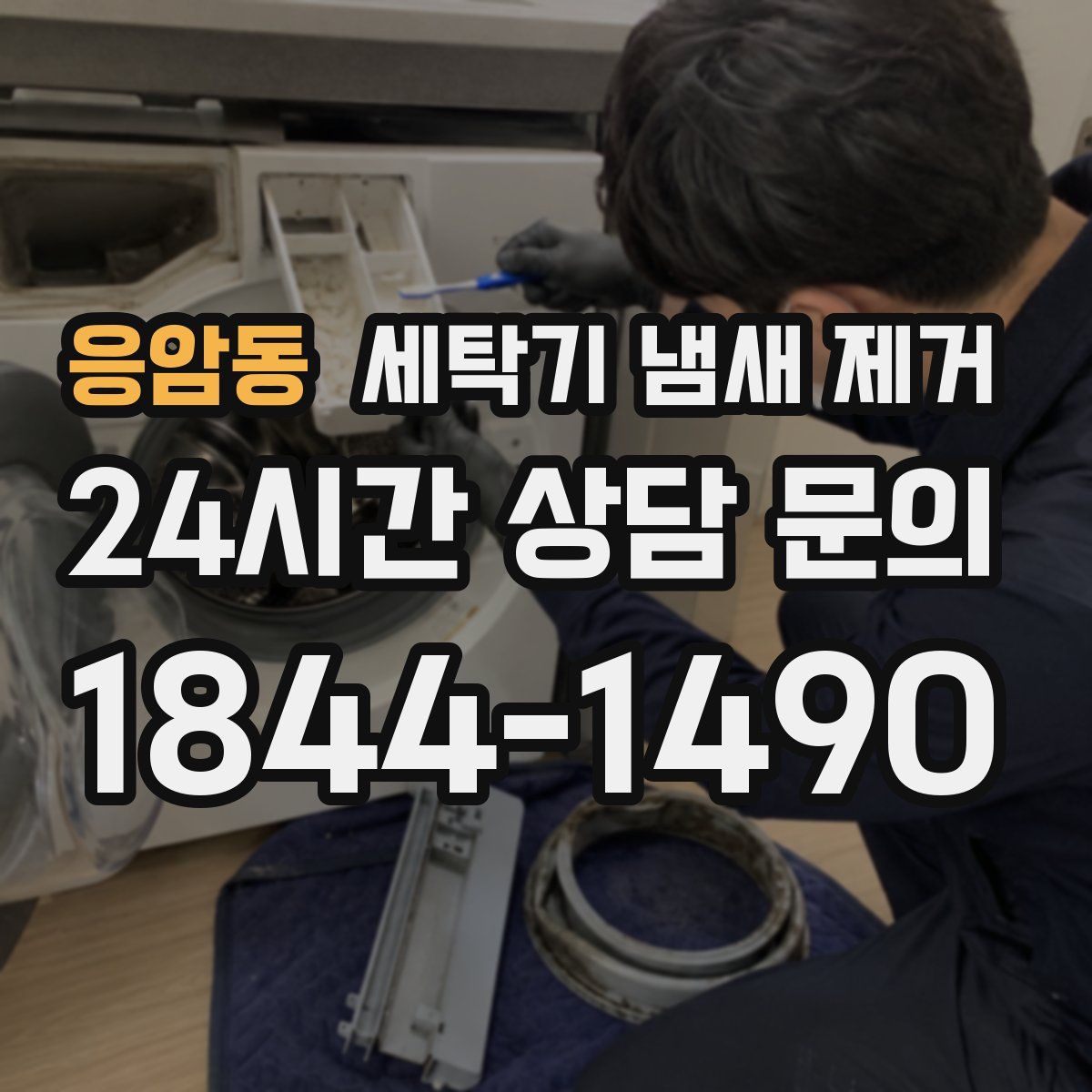 응암동 세탁기 냄새 제거