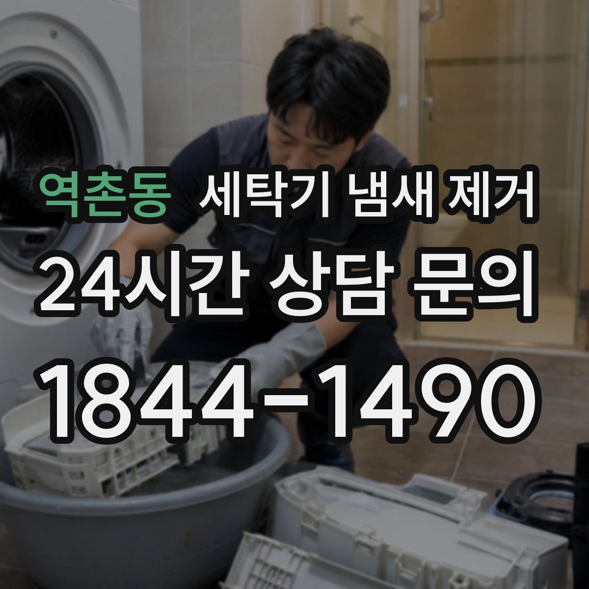 역촌동 세탁기 냄새 제거
