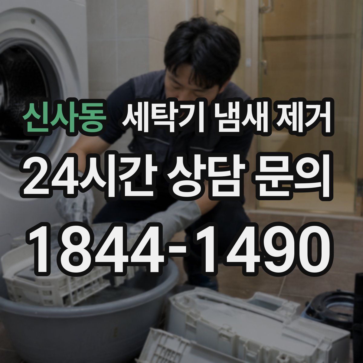 신사동 세탁기 냄새 제거