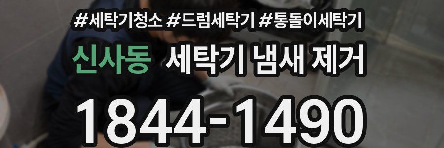 신사동 세탁기 냄새 제거