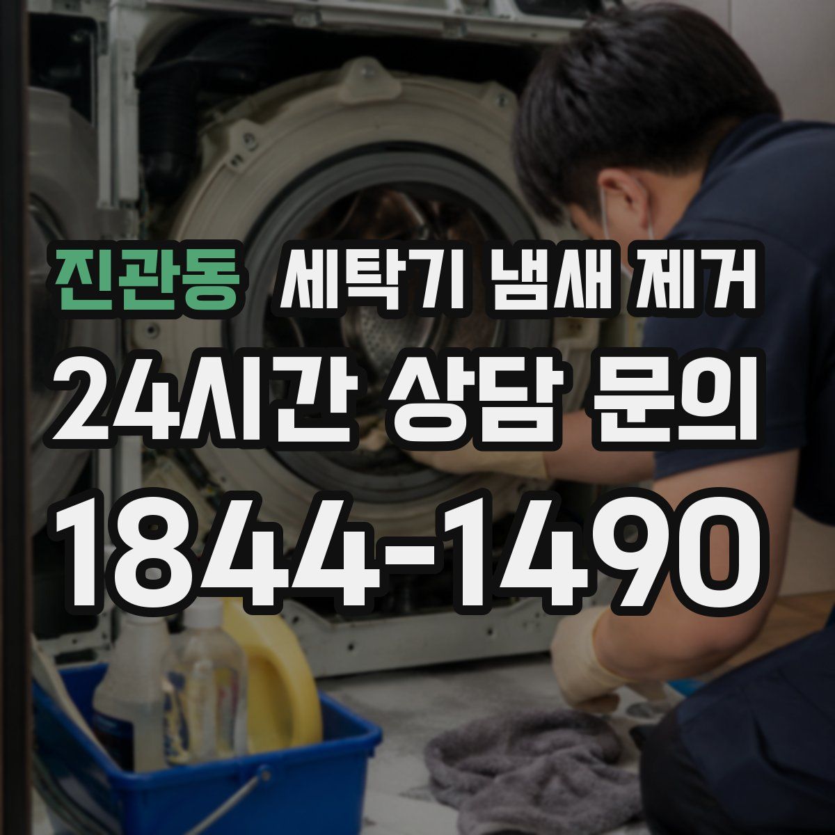 진관동 세탁기 냄새 제거