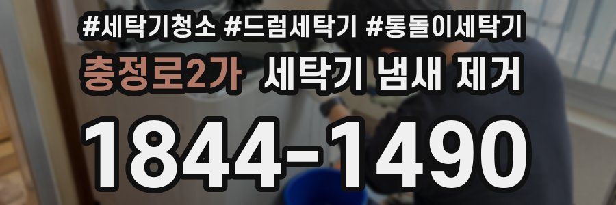 충정로2가 세탁기 냄새 제거