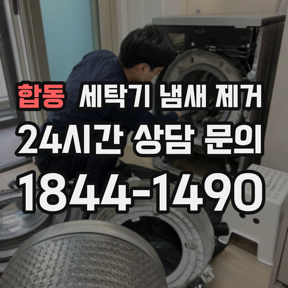 합동 세탁기 냄새 제거