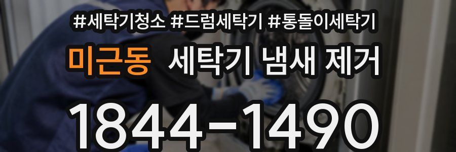 미근동 세탁기 냄새 제거