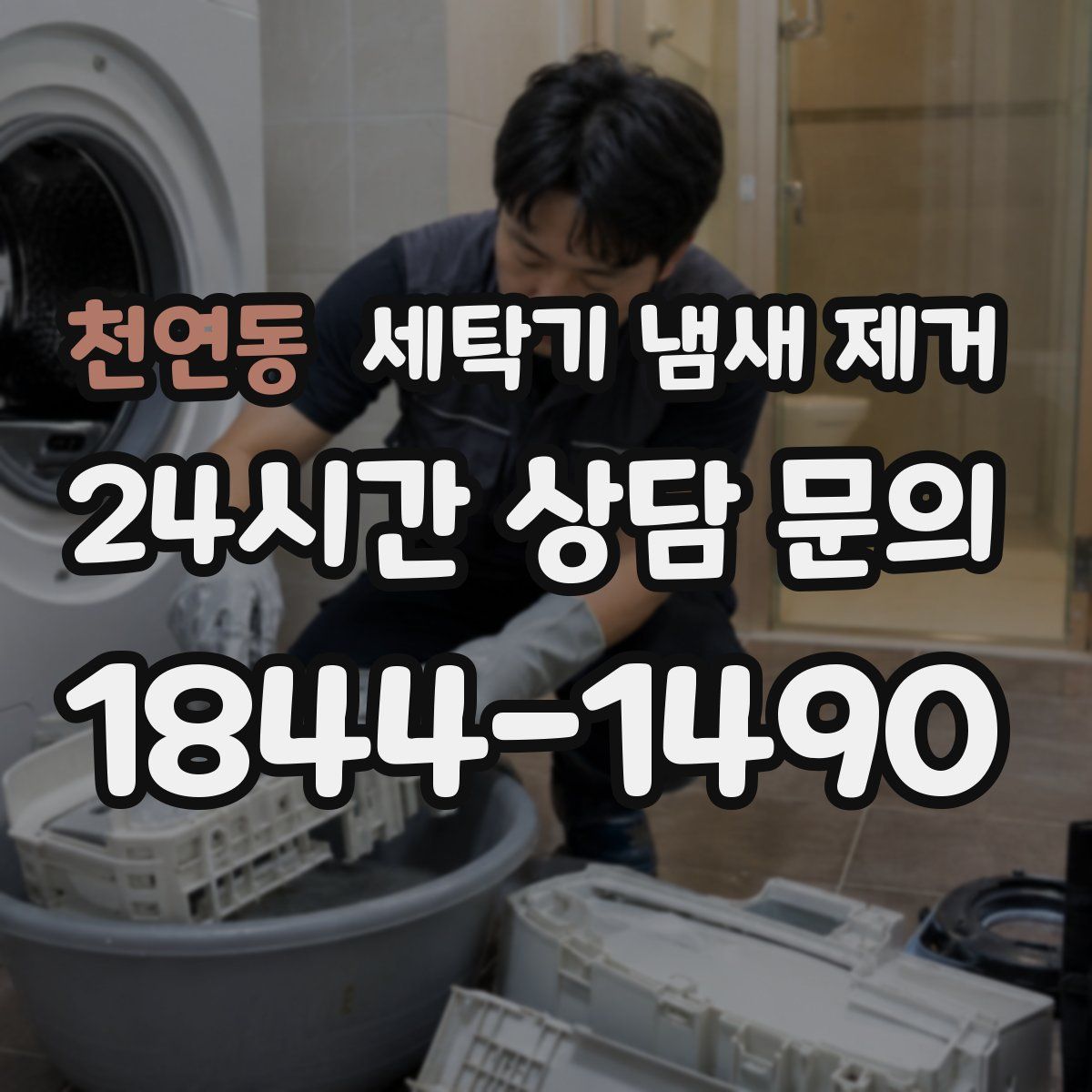 천연동 세탁기 냄새 제거