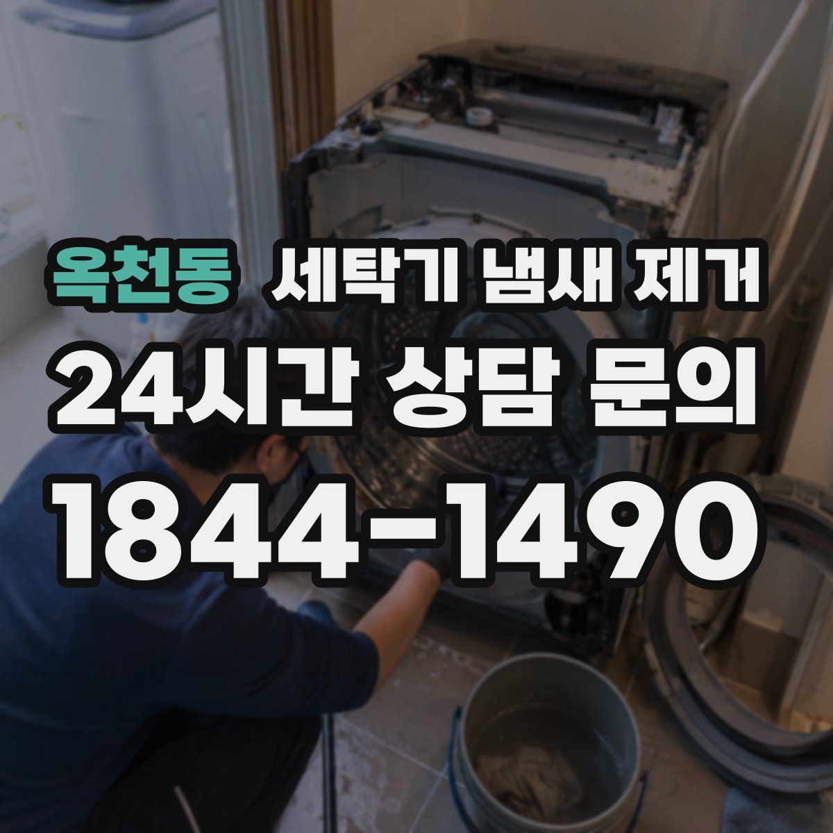옥천동 세탁기 냄새 제거