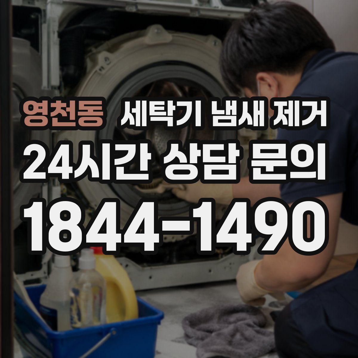 영천동 세탁기 냄새 제거
