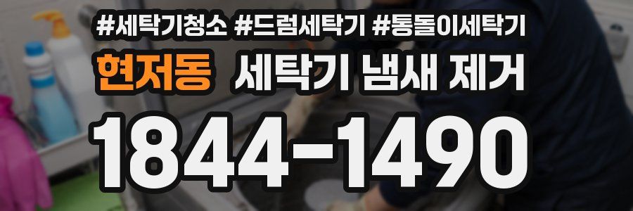 현저동 세탁기 냄새 제거