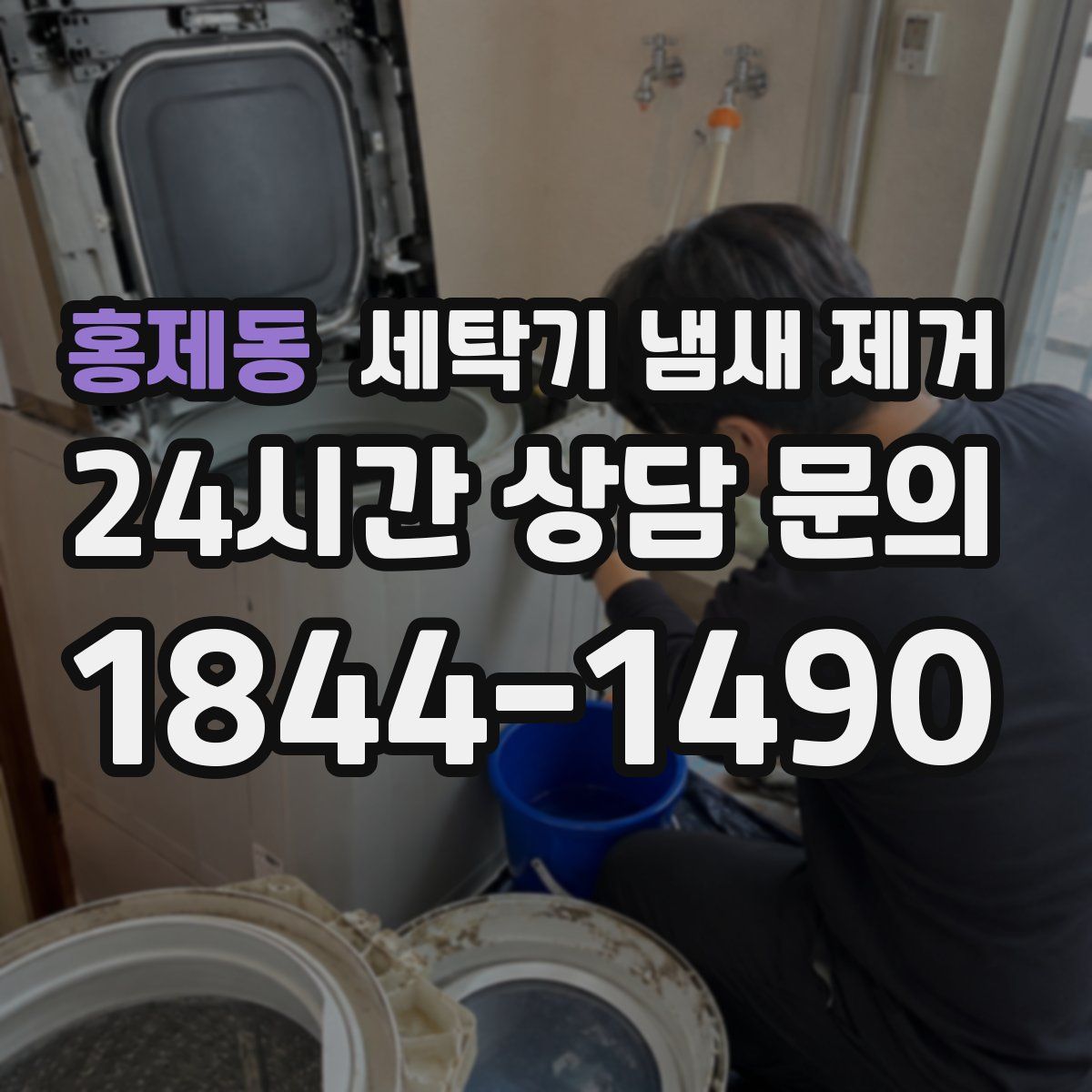 홍제동 세탁기 냄새 제거