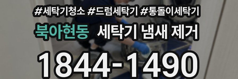 북아현동 세탁기 냄새 제거