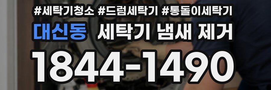 대신동 세탁기 냄새 제거