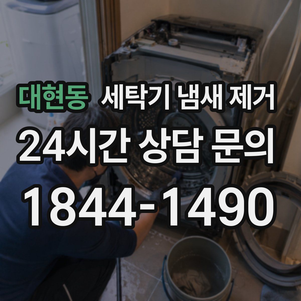 대현동 세탁기 냄새 제거