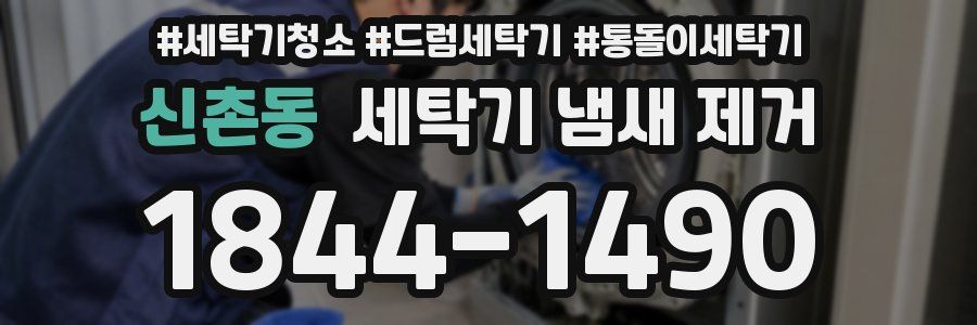 신촌동 세탁기 냄새 제거