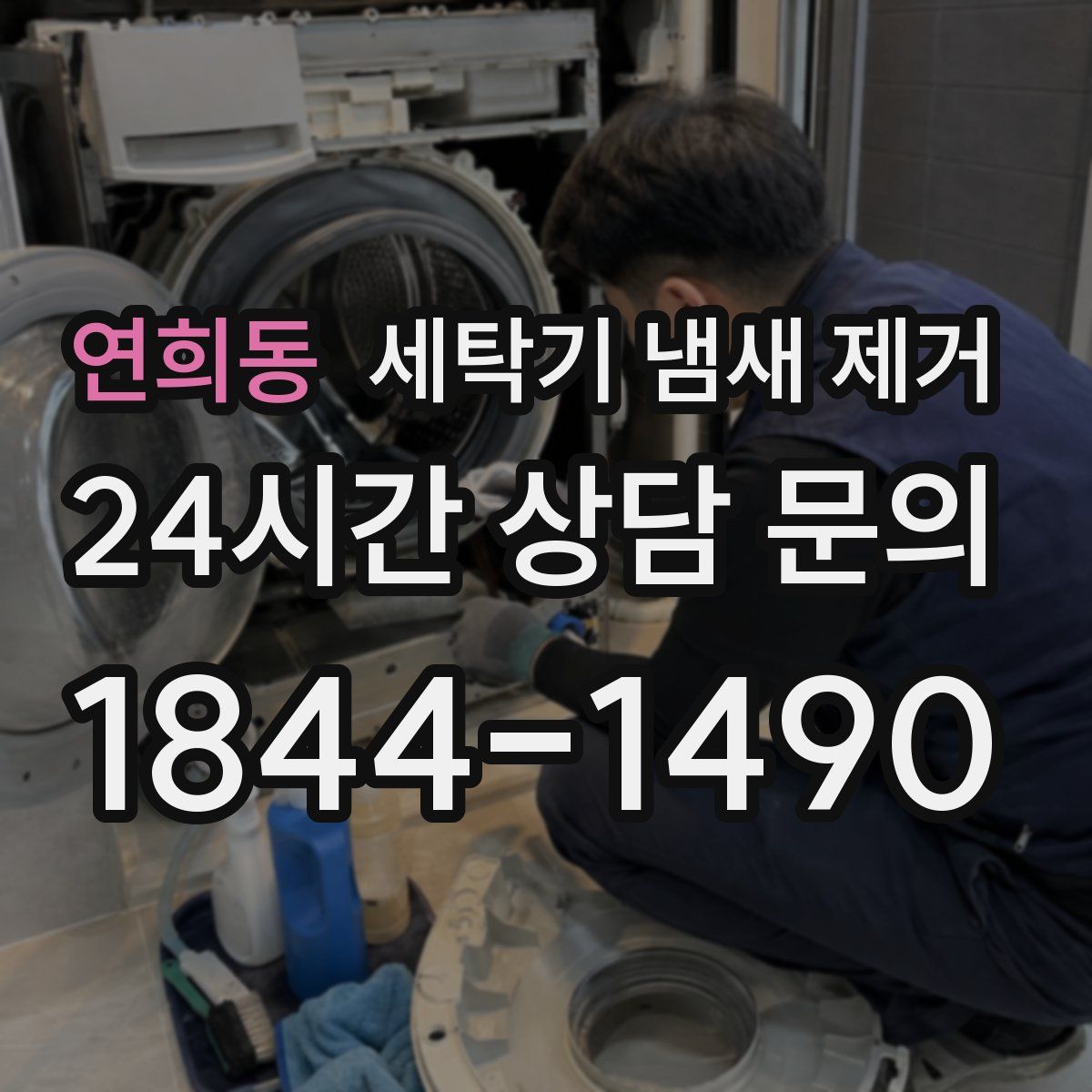 연희동 세탁기 냄새 제거