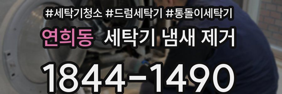 연희동 세탁기 냄새 제거