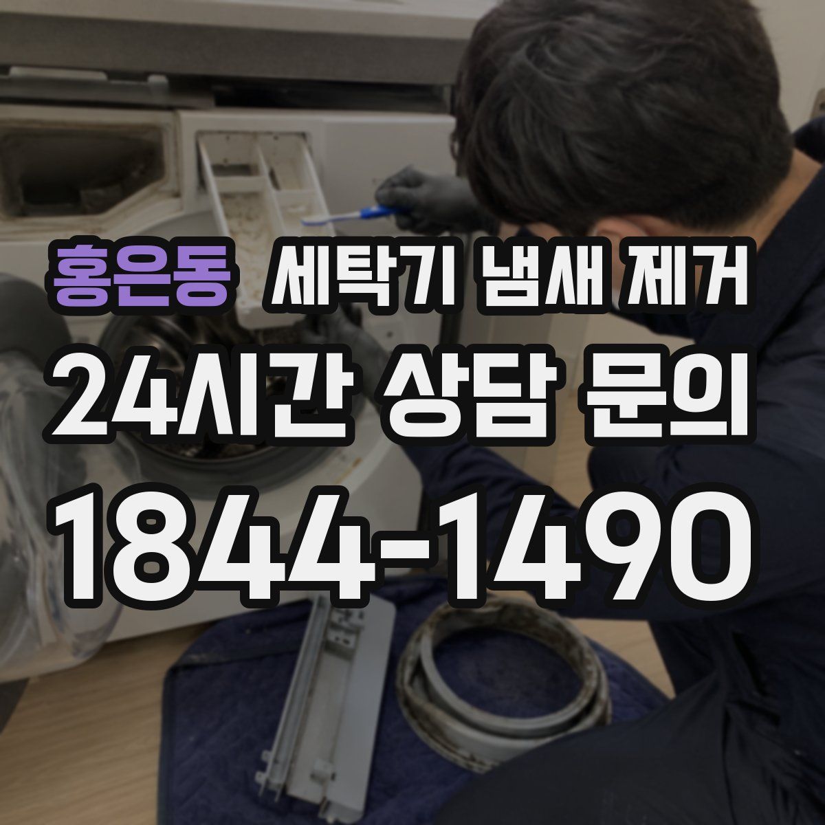 홍은동 세탁기 냄새 제거