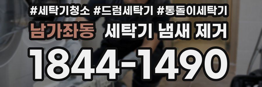 남가좌동 세탁기 냄새 제거