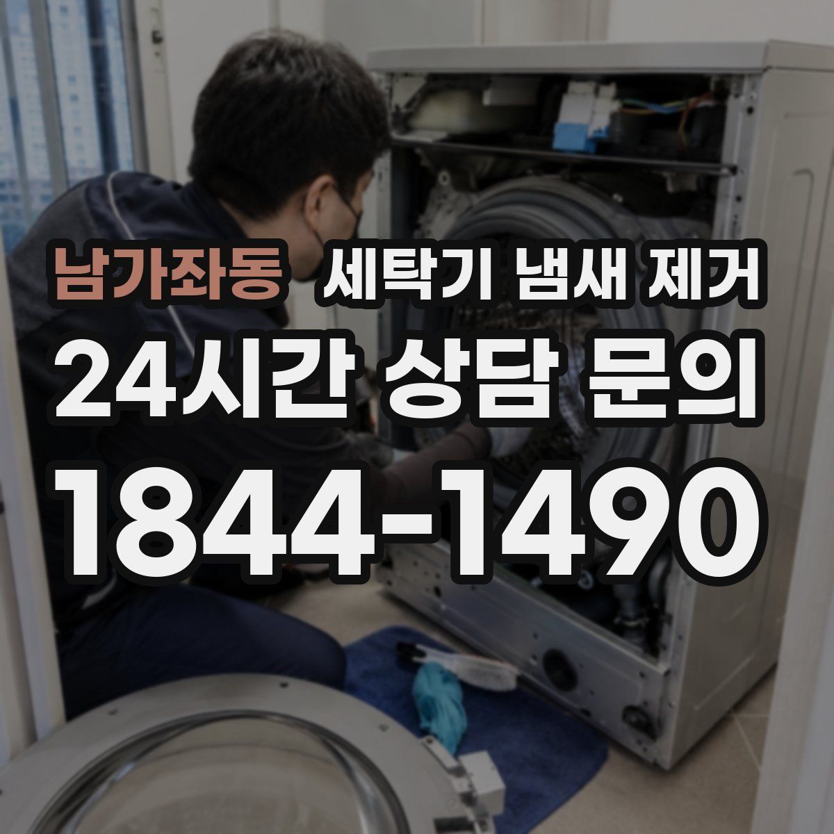 남가좌동 세탁기 냄새 제거