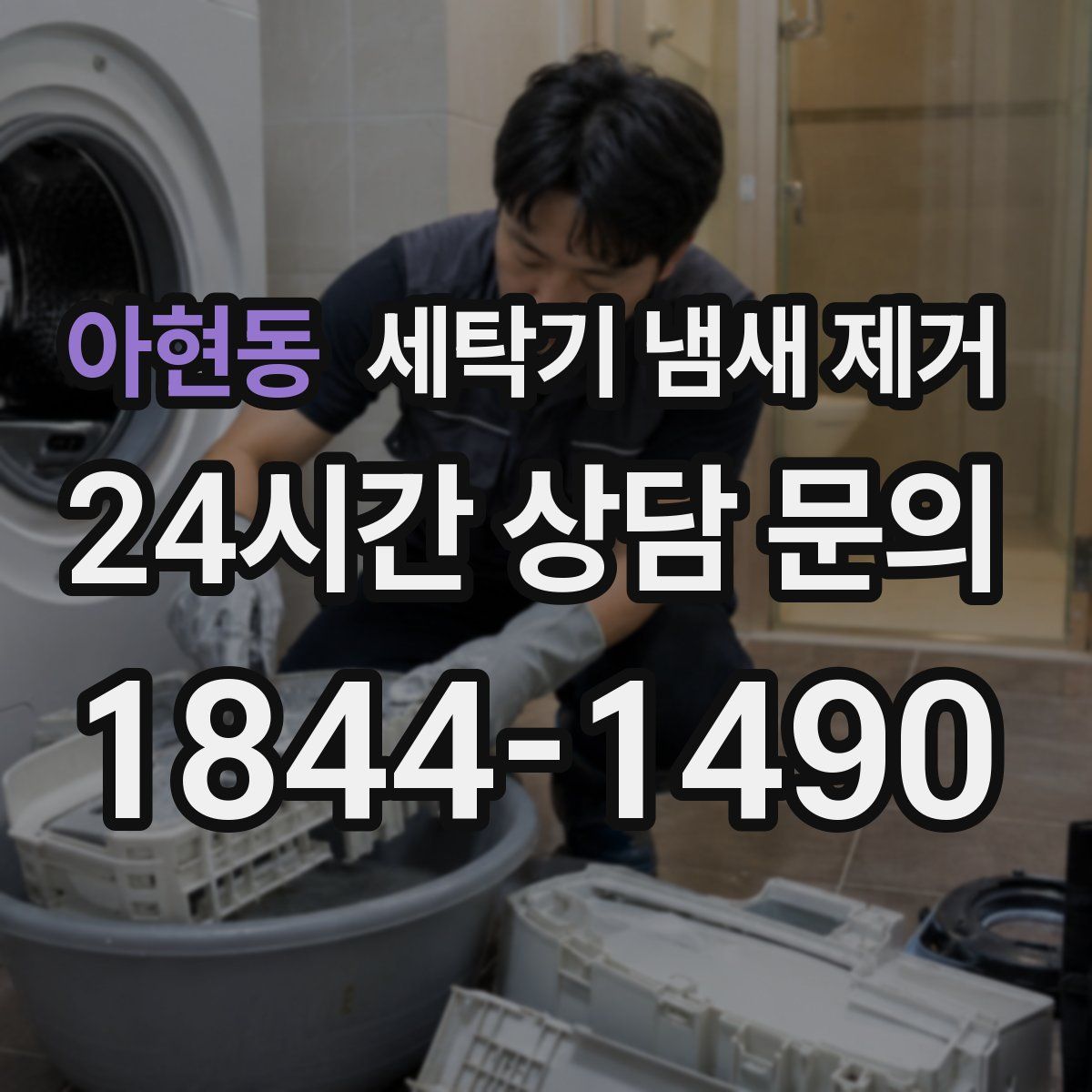 아현동 세탁기 냄새 제거