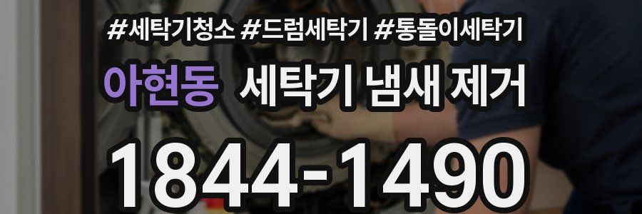 아현동 세탁기 냄새 제거