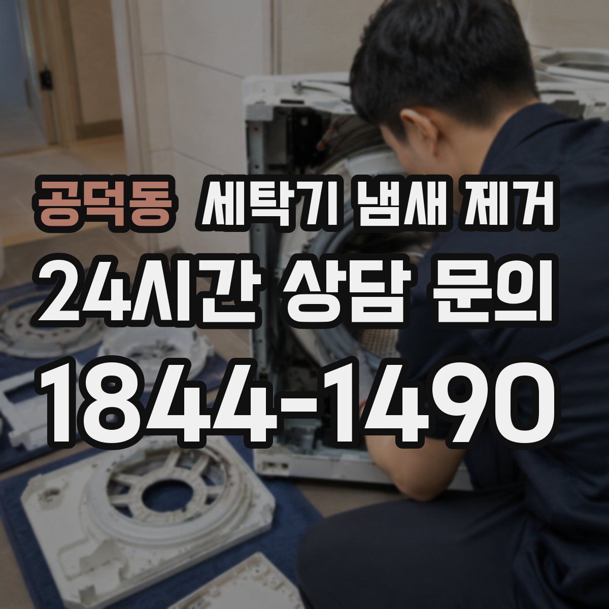 공덕동 세탁기 냄새 제거