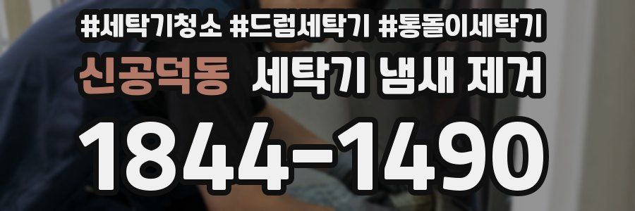 신공덕동 세탁기 냄새 제거