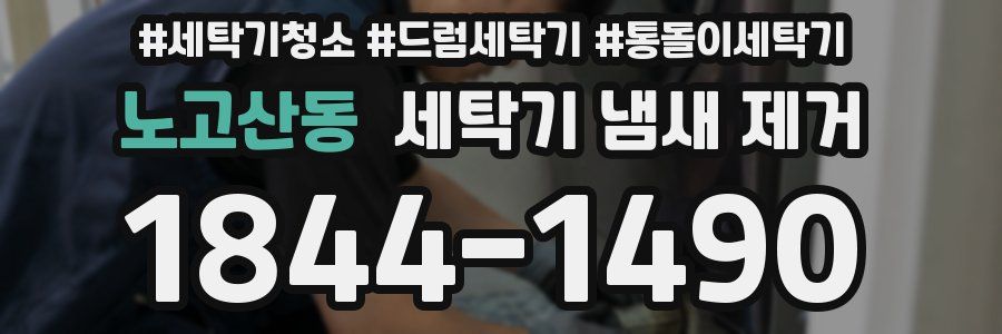 노고산동 세탁기 냄새 제거