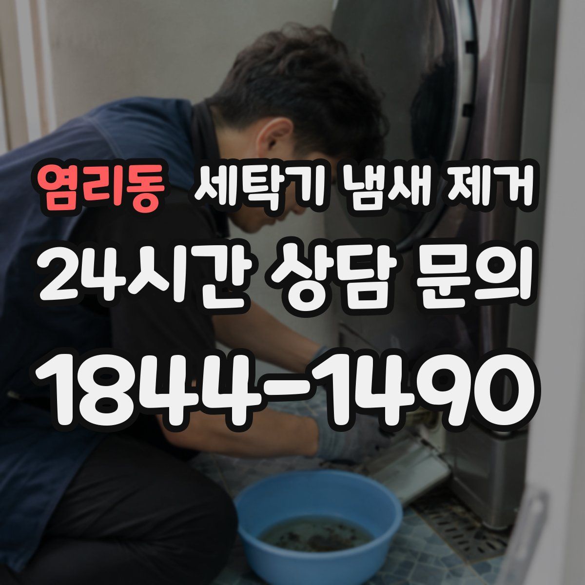 염리동 세탁기 냄새 제거