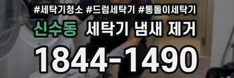 신수동 세탁기 냄새 제거