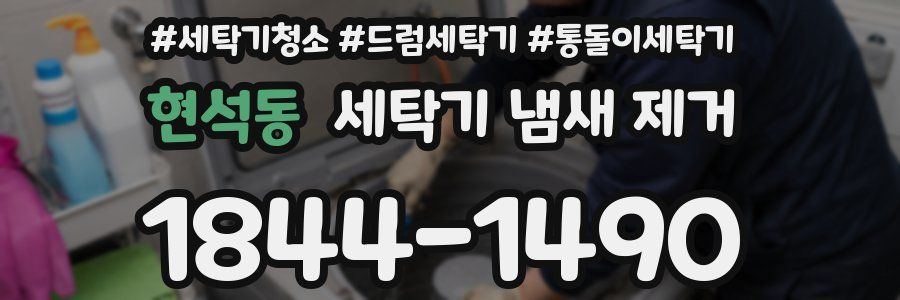 현석동 세탁기 냄새 제거