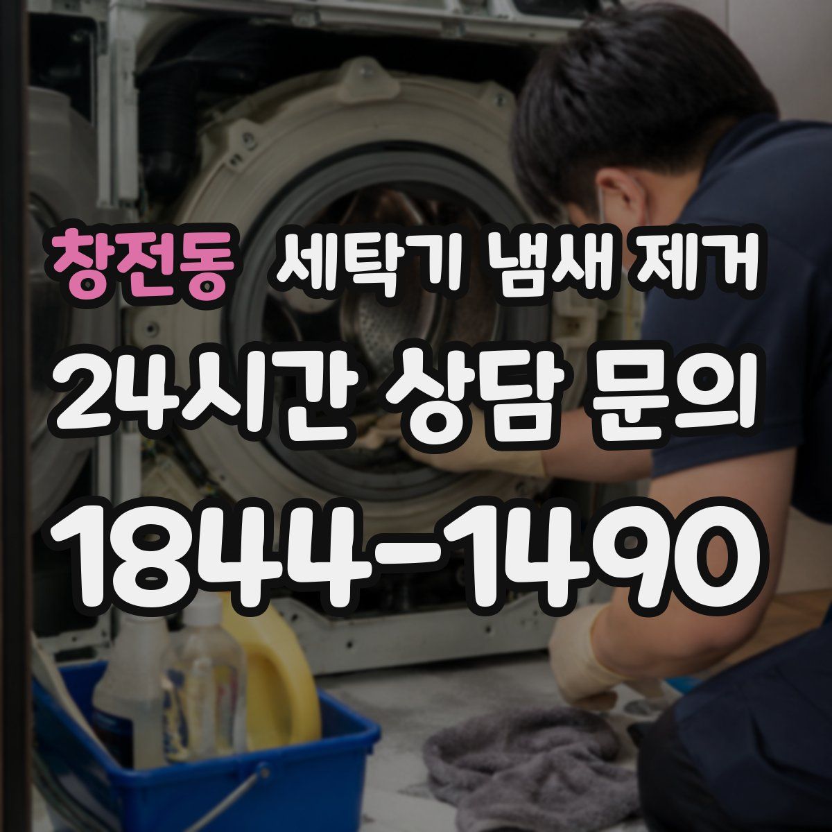 창전동 세탁기 냄새 제거