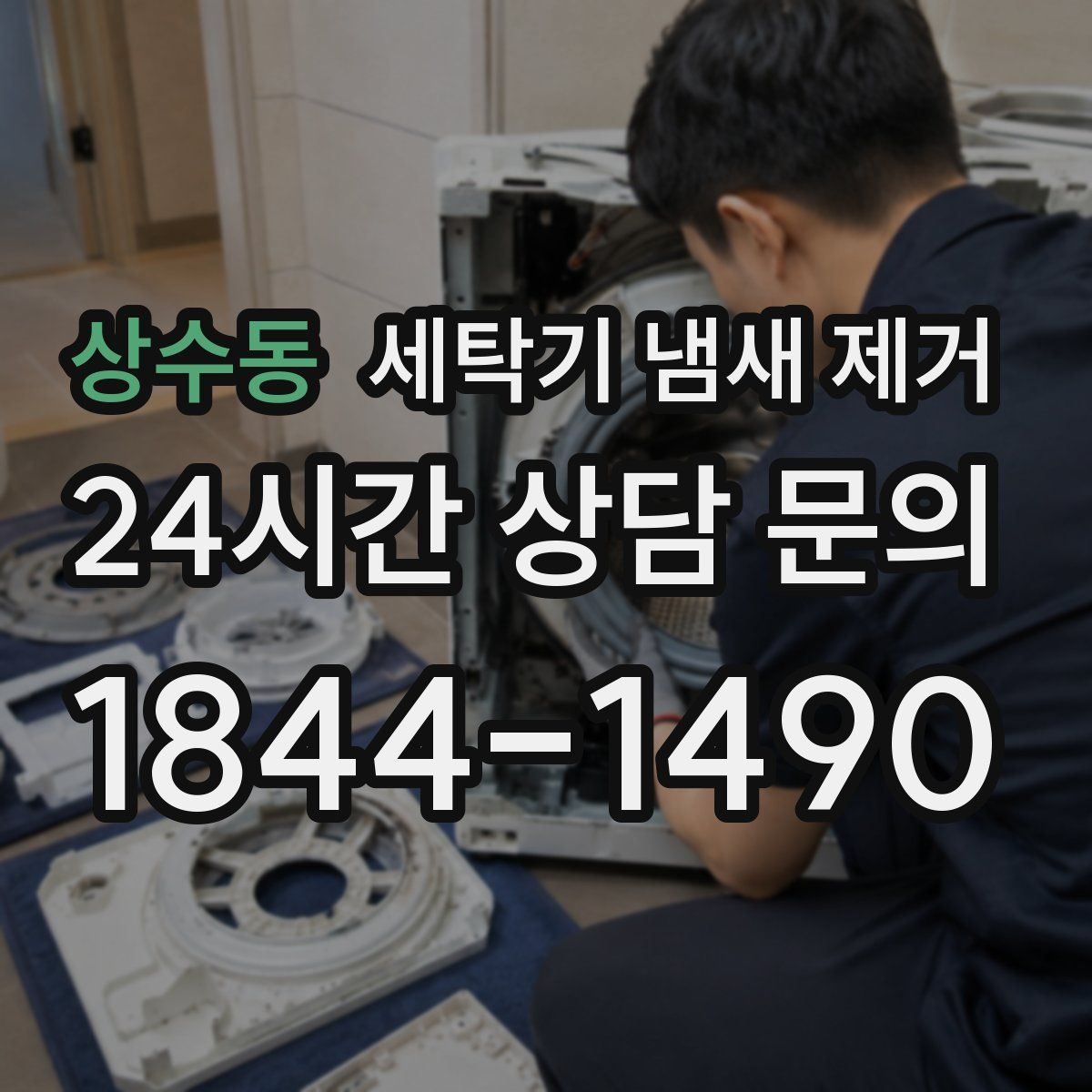 상수동 세탁기 냄새 제거