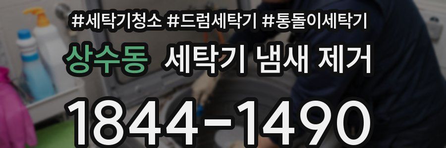 상수동 세탁기 냄새 제거
