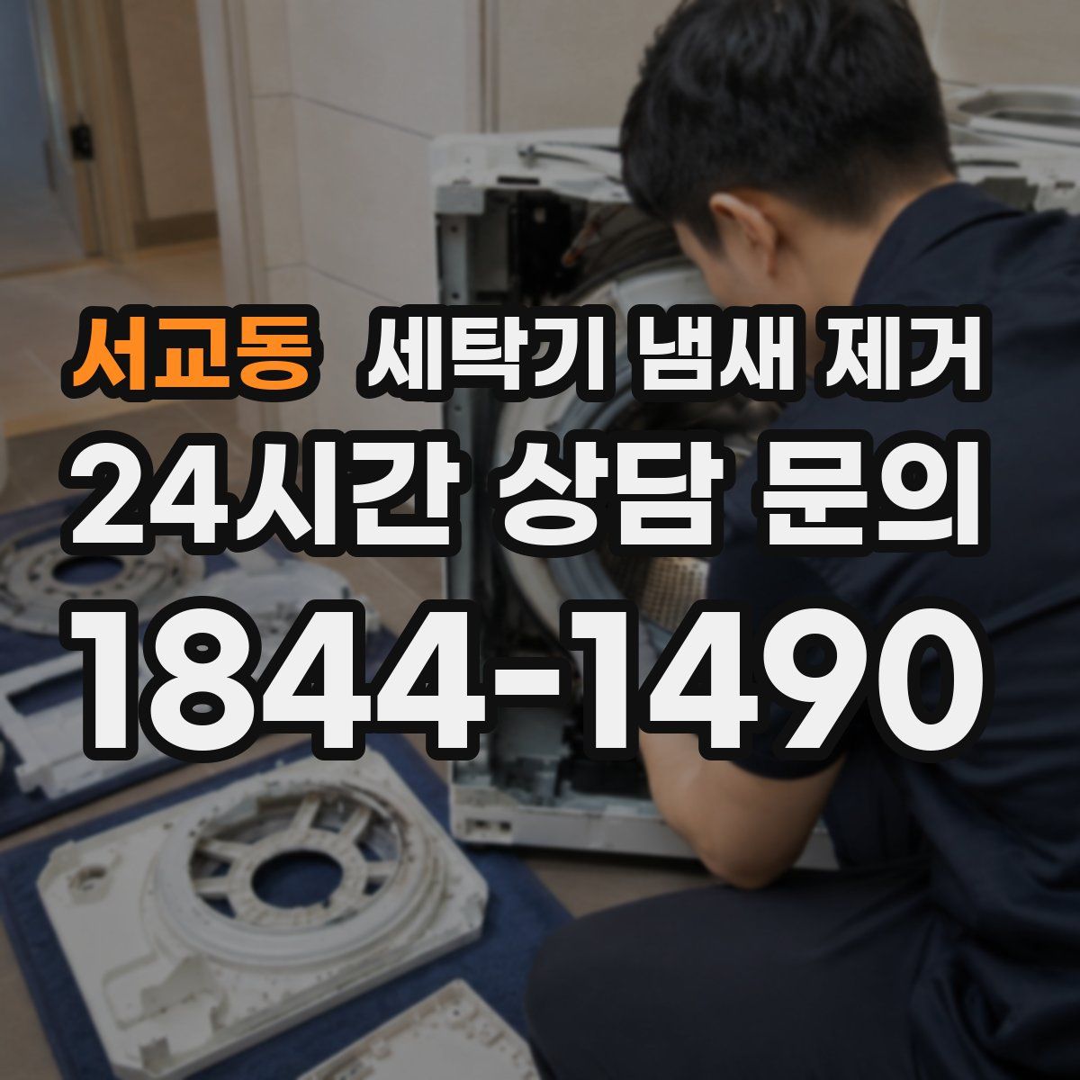 서교동 세탁기 냄새 제거
