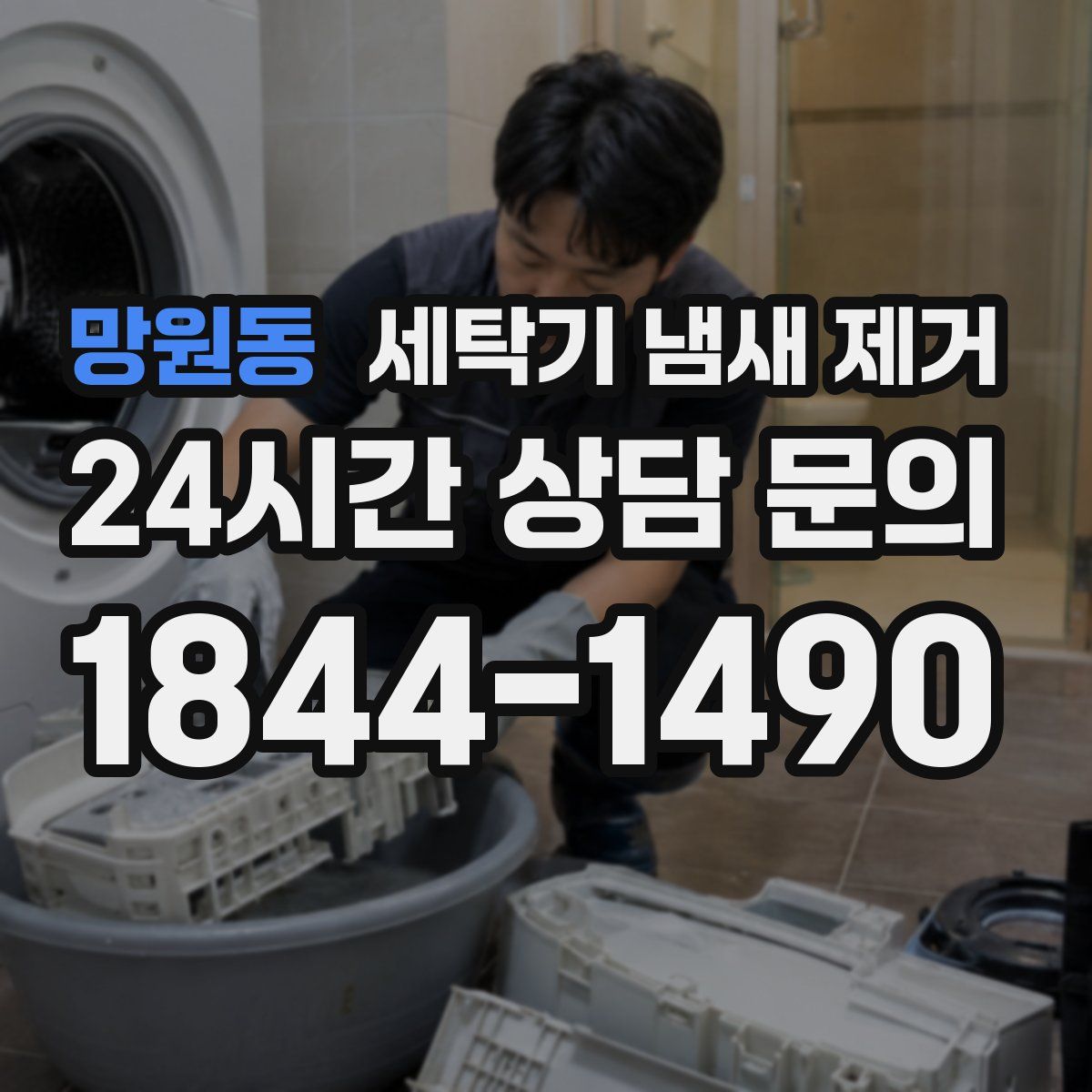 망원동 세탁기 냄새 제거