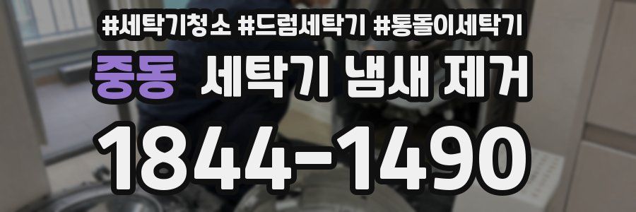 중동 세탁기 냄새 제거
