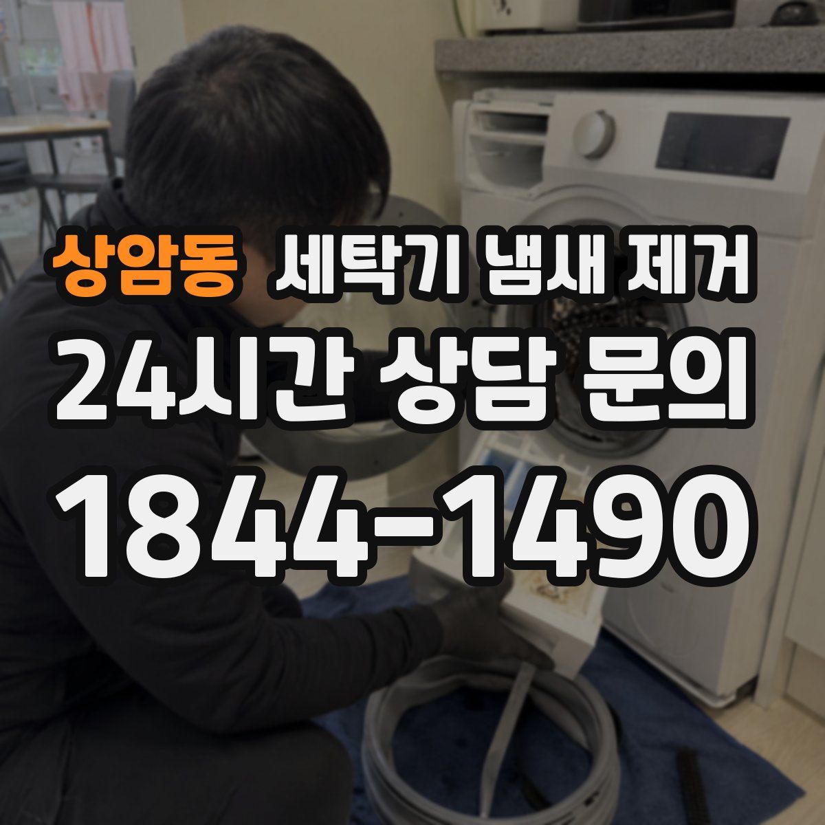 상암동 세탁기 냄새 제거