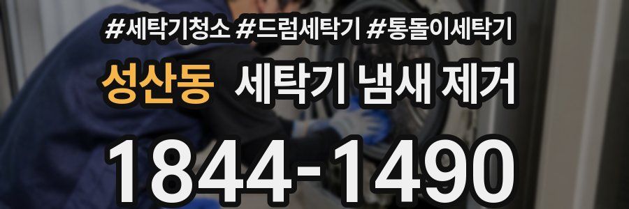 성산동 세탁기 냄새 제거